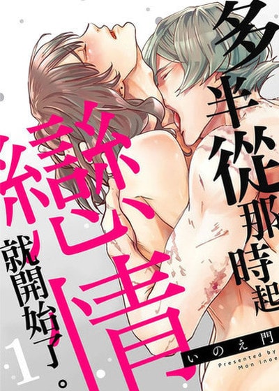 多半从那时起恋情就开始了。,多半从那时起恋情就开始了。漫画