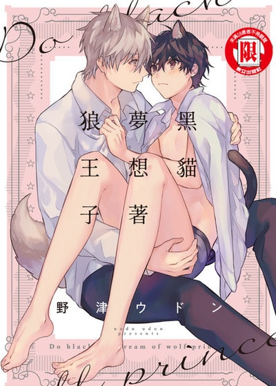 黑猫梦想着狼王子,黑猫梦想着狼王子漫画