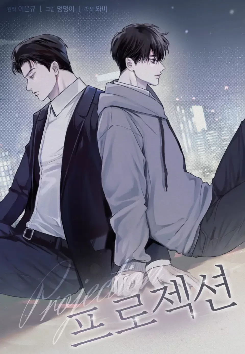 投射,投射漫画