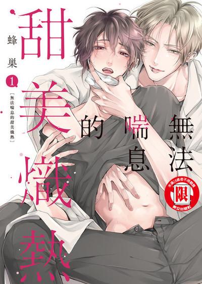 无法喘息的甜美炽热,无法喘息的甜美炽热漫画