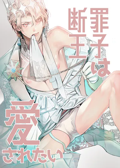 断罪王子想要被爱 (台版),断罪王子想要被爱 (台版)漫画