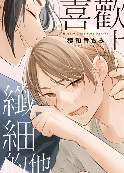 喜欢上纤细的他 (台版),喜欢上纤细的他 (台版)漫画