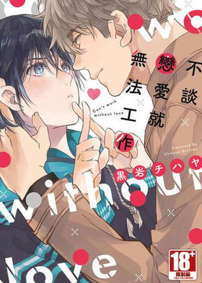 不谈恋爱就无法工作,不谈恋爱就无法工作漫画