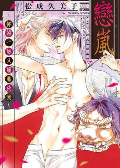 恋岚～你的一切只能属于我～,恋岚～你的一切只能属于我～漫画