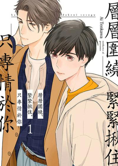 层层围绕、紧紧揪住，只专情于你,层层围绕、紧紧揪住，只专情于你漫画