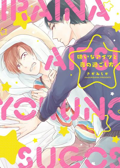 和讨厌的他共度夜晚,和讨厌的他共度夜晚漫画