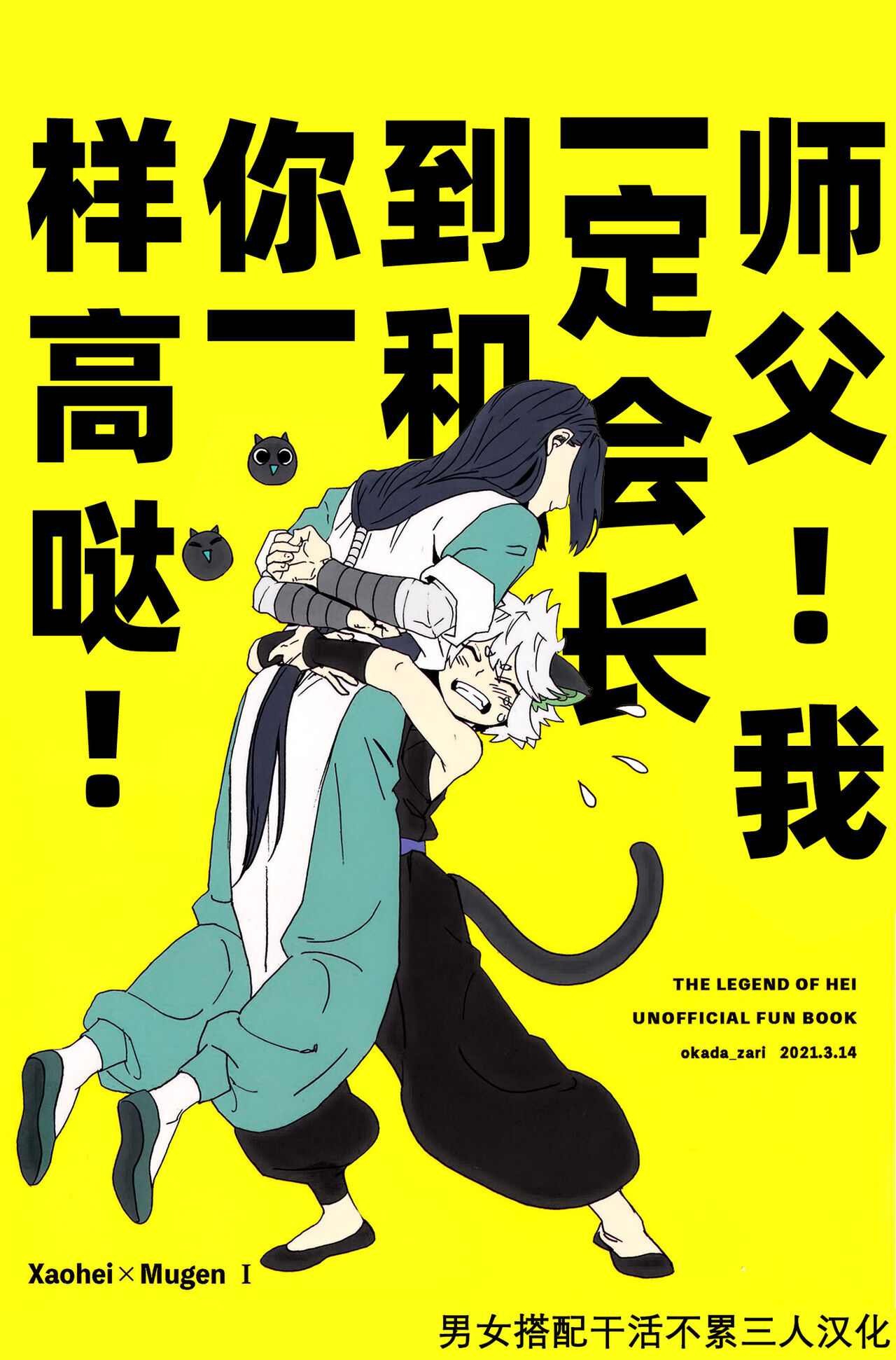 师父！我一定会长到和你一样高哒！ (罗小黒戦记) [男女搭配干活不累三人汉化] (3/14喵喵万来) [okada_zari (冈田)],师父！我一定会长到和你一样高哒！ (罗小黒戦记) [男女搭配干活不累三人汉化] (3/14喵喵万来) [okada_zari (冈田)]漫画