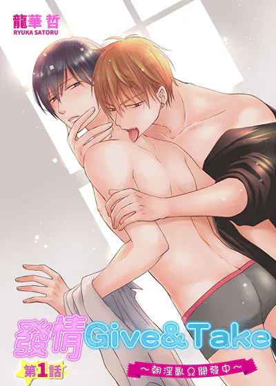 发情Give&Take～朝淫乱Ω开发中～ (台版),发情Give&Take～朝淫乱Ω开发中～ (台版)漫画