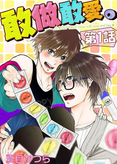 敢做敢爱。,敢做敢爱。漫画