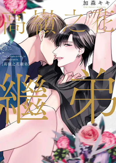 高岭之花继弟 (台版),高岭之花继弟 (台版)漫画