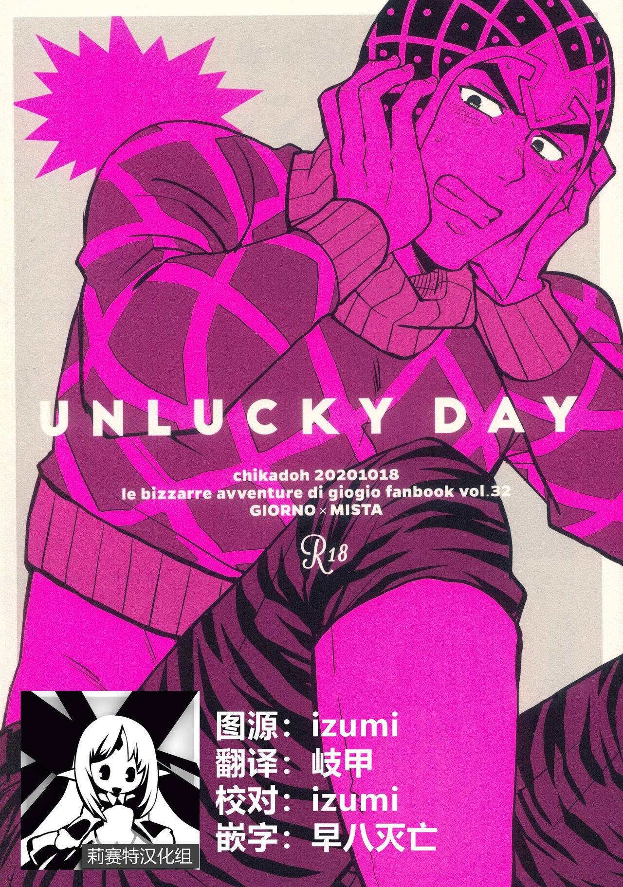 UNLUCKY DAY (ジョジョの奇妙な冒険) [莉赛特汉化组],UNLUCKY DAY (ジョジョの奇妙な冒険) [莉赛特汉化组]漫画