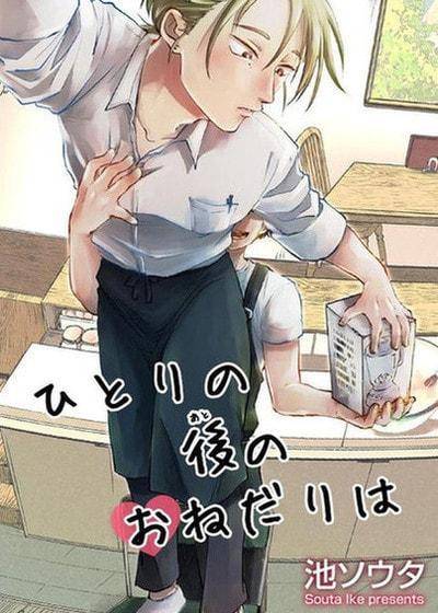 一个人到最后的请求是,一个人到最后的请求是漫画