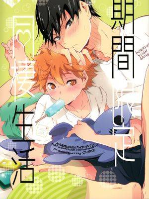 [影日] 期间限定同栖生活 (ハイキュー!!),[影日] 期间限定同栖生活 (ハイキュー!!)漫画