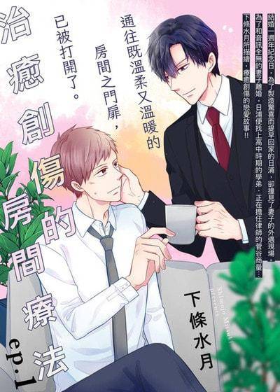治疗创伤的房间疗法,治疗创伤的房间疗法漫画