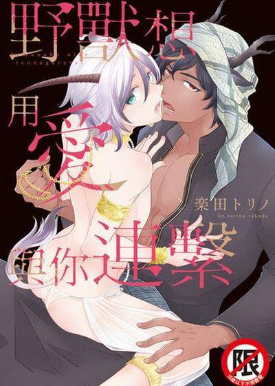 野兽想用爱与你连系,野兽想用爱与你连系漫画