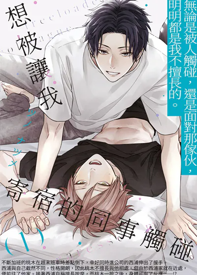 想被让我寄宿的同事触碰,想被让我寄宿的同事触碰漫画
