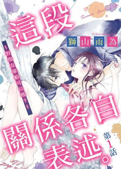 这段关係各自表述。～对炮友晕船可以吗？～ (台版),这段关係各自表述。～对炮友晕船可以吗？～ (台版)漫画