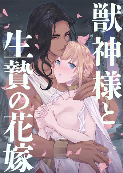 兽神大人和祭品新娘 (台版),兽神大人和祭品新娘 (台版)漫画