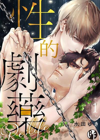 性的剧药Re：life,性的剧药Re：life漫画