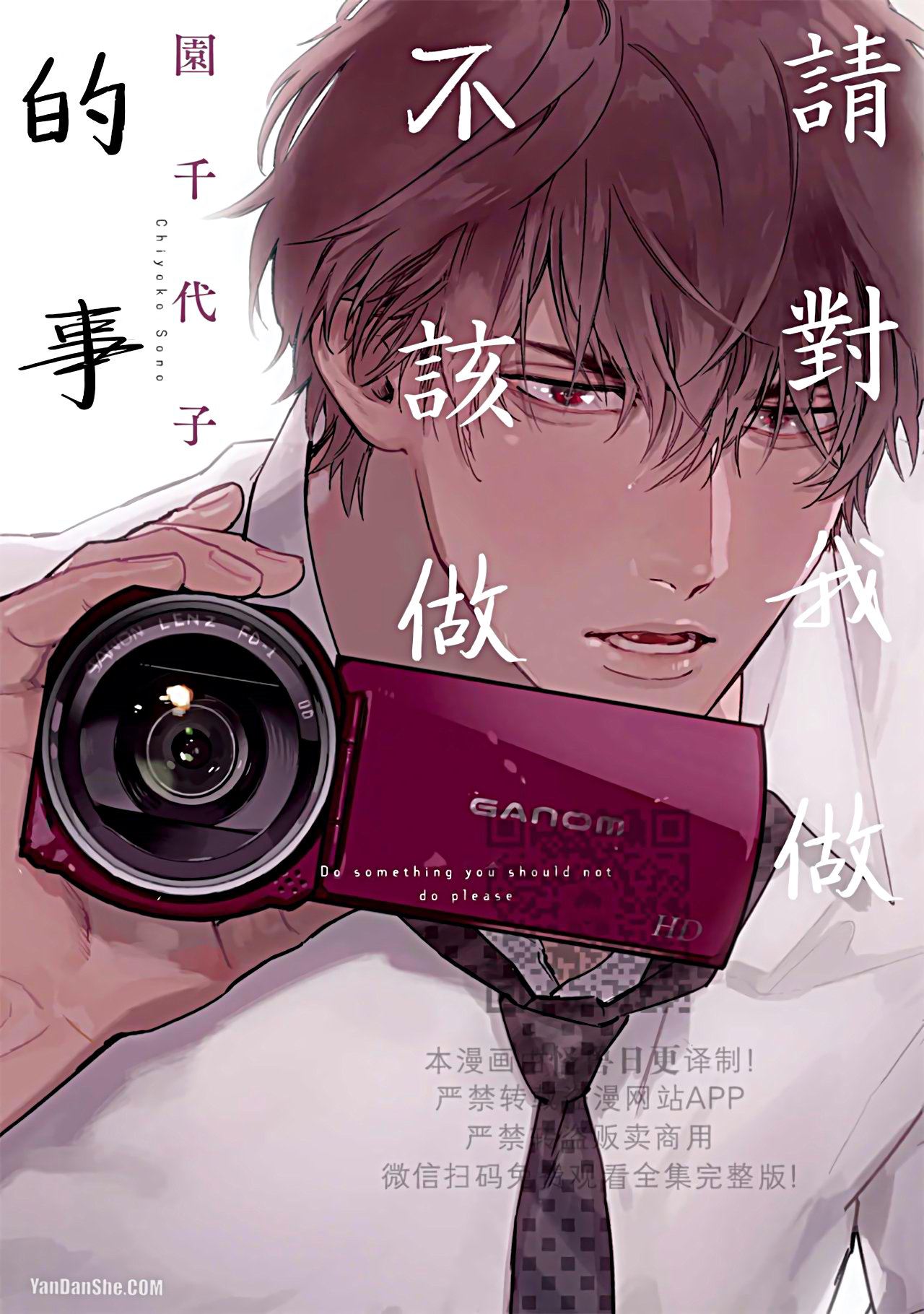 请对我做不该做的事,请对我做不该做的事漫画