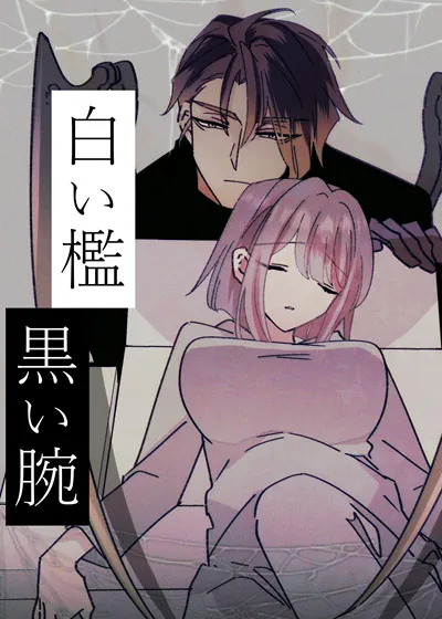 白色牢笼黑色臂弯 (台版),白色牢笼黑色臂弯 (台版)漫画