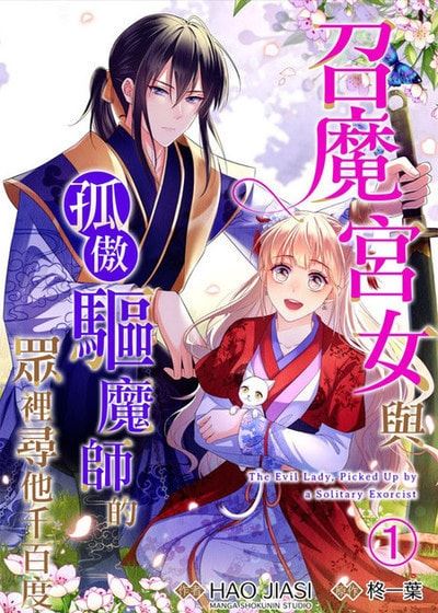 召魔宫女与孤傲驱魔师的众里寻他千百度 (台版),召魔宫女与孤傲驱魔师的众里寻他千百度 (台版)漫画