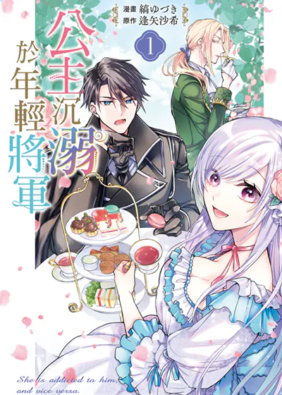 公主沉溺于年轻将军 (台版),公主沉溺于年轻将军 (台版)漫画