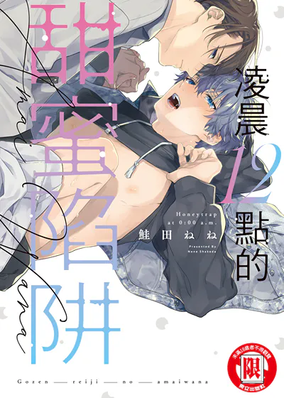 凌晨12点的甜蜜陷阱 (台版),凌晨12点的甜蜜陷阱 (台版)漫画