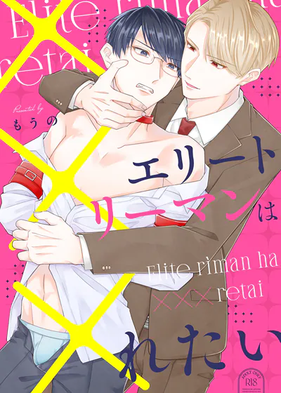 菁英男想××× (台版),菁英男想××× (台版)漫画