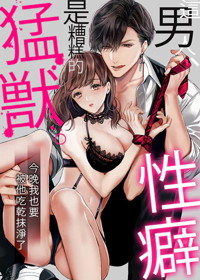 这男人、是性癖糟糕的猛兽。今晚我也要被他吃乾抹净了 (台版),这男人、是性癖糟糕的猛兽。今晚我也要被他吃乾抹净了 (台版)漫画