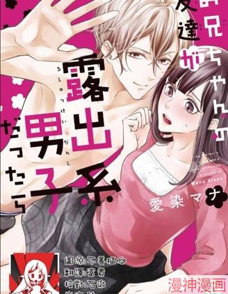 哥哥的朋友是露出系男子~,哥哥的朋友是露出系男子~漫画