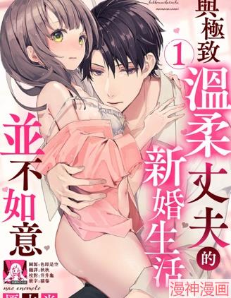 与极致温柔丈夫的新婚生活并不如意~,与极致温柔丈夫的新婚生活并不如意~漫画