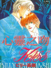 心灵之吻,心灵之吻漫画