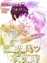 恋情成熟时享用爱情时,恋情成熟时享用爱情时漫画
