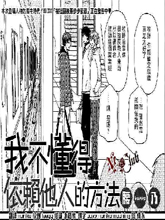 我不懂得依赖他人的方法,我不懂得依赖他人的方法漫画