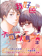 我好色不可以吗？,我好色不可以吗？漫画