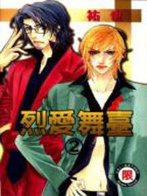 烈爱舞台,烈爱舞台漫画