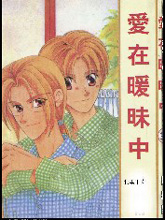 爱在暧昧中,爱在暧昧中漫画