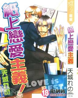 纸上恋爱主义,纸上恋爱主义漫画