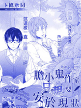 胆小鬼作家只想要安于现状,胆小鬼作家只想要安于现状漫画