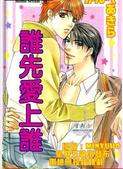 谁先爱上谁,谁先爱上谁漫画