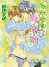 隔壁房间的偏执狂,隔壁房间的偏执狂漫画