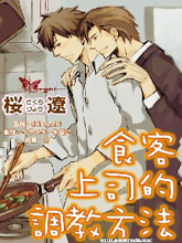 食客上司的调教方法,食客上司的调教方法漫画