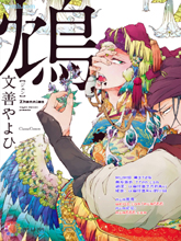 鸩-嗜毒之鸟-,鸩-嗜毒之鸟-漫画